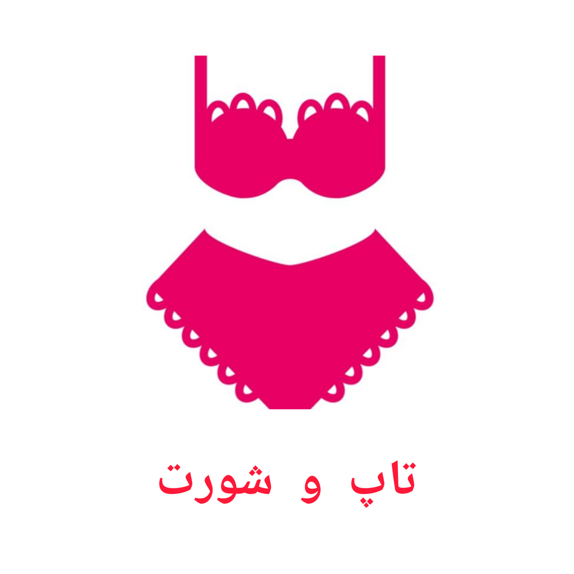 تاپ و شورت