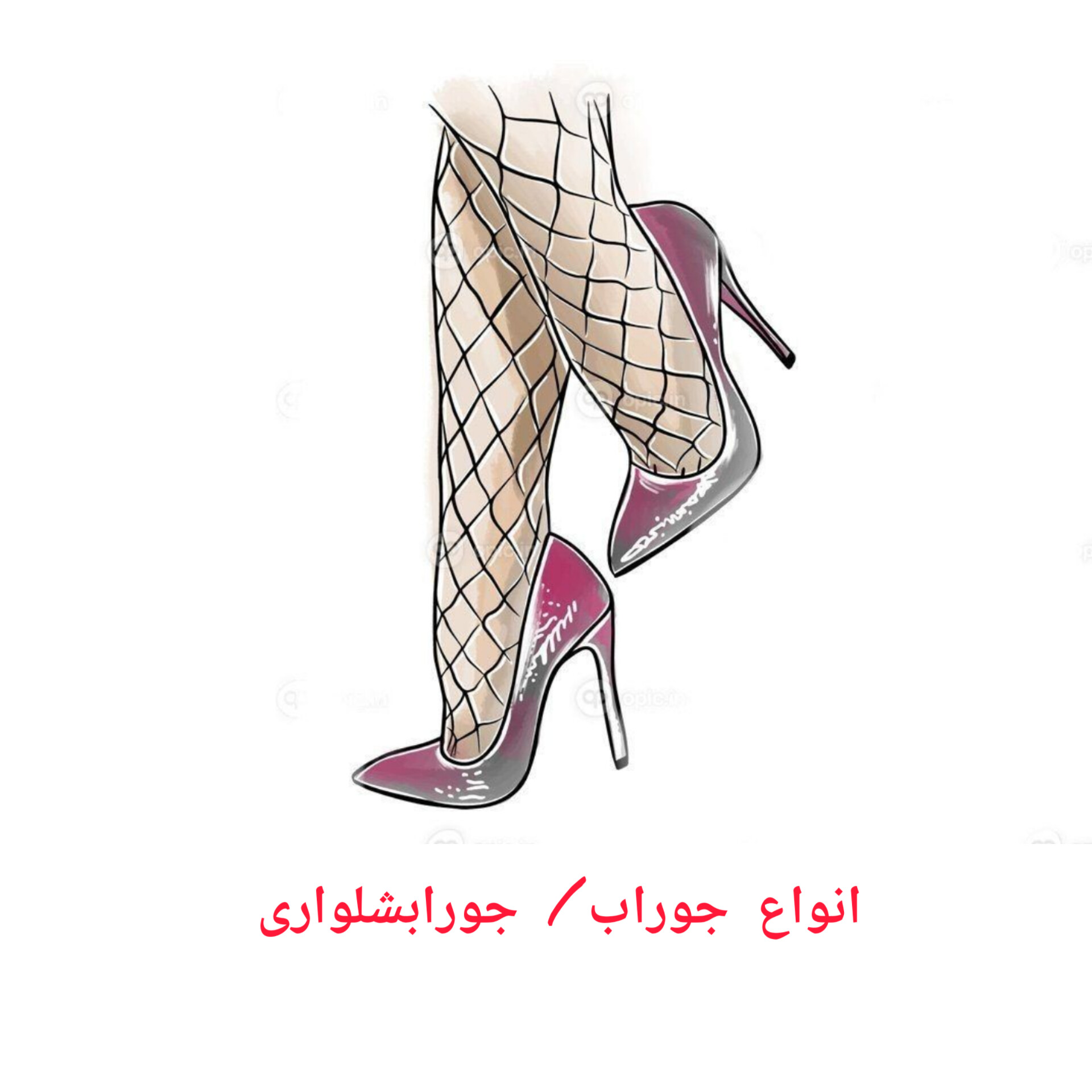 جوراب